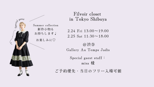 2.24 Fri 2.25 Sat 「Filvoir closet」東京渋谷POPUPのお知らせ
